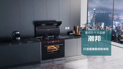 集成灶十大品牌--潮邦M5 健康廚房新標桿!